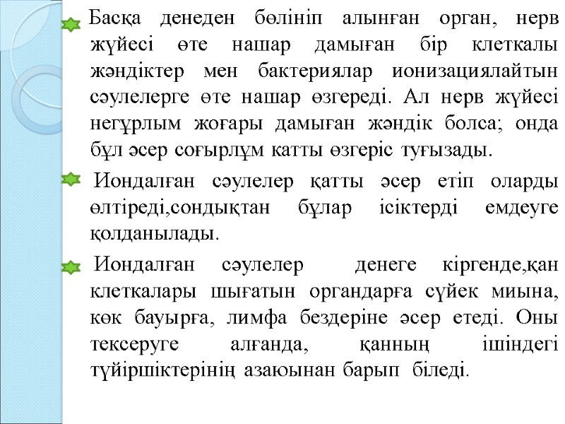 Басқа денеден бөлініп алынған орган, нерв жүйесі өте нашар дамыған бір клеткалы жәндіктер мен Басқа денеден бөлініп алынған орган, нерв жүйесі өте нашар дамыған бір клеткалы жәндіктер мен
